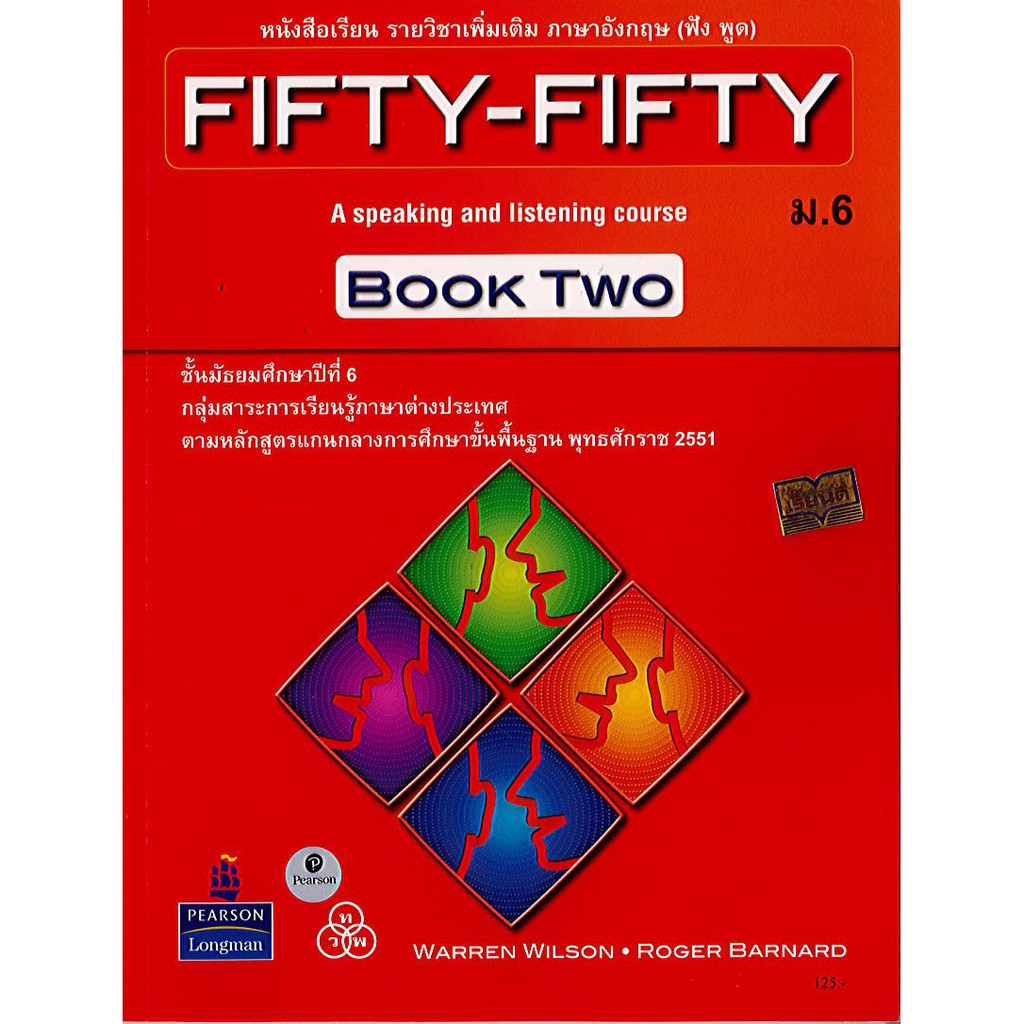 Fifty-Fifty book two ม.6 ภาษาอังกฤษ ฟังพูด ทวพ./125.- 163.- /9789740721109