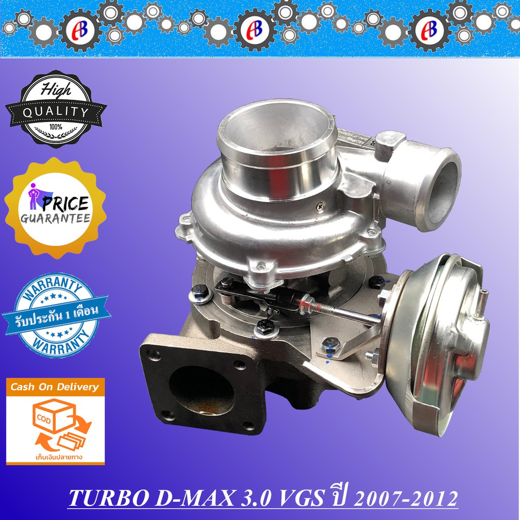 เทอร์โบ ดีแม็ก คอมม่อนเรล 3000 VGS ปี2007-2012 EURO2 D-MAX COMMONRAIL 3.0 VGS (4JJ1) รับประกัน3เดือน