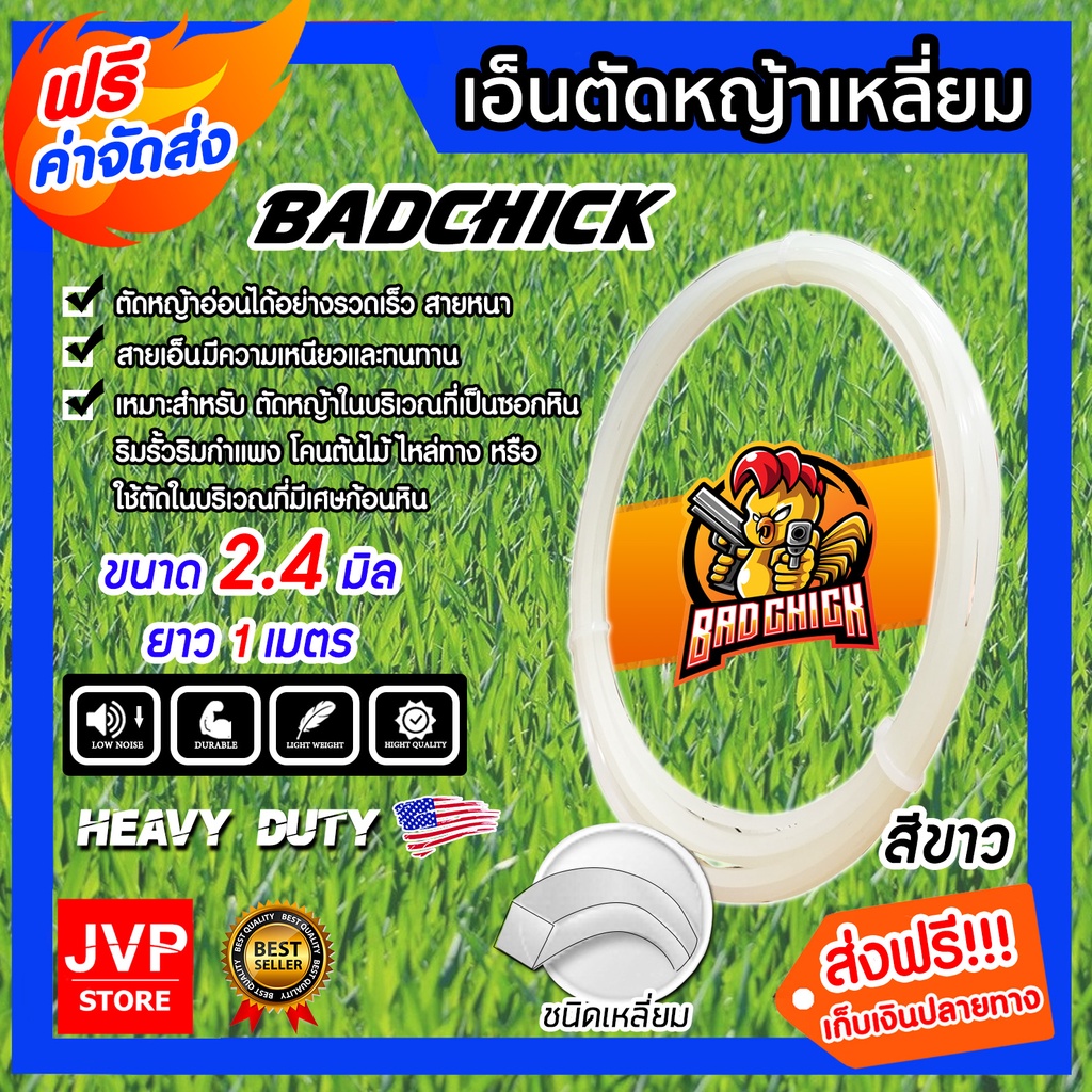 เอ็นตัดหญ้า เหลี่ยม สีขาว ขนาด 2.4mm. BADCHICK ยาว 1 เมตร สายเอ็นเครื่องตัดหญ้า สายเอ็น ตัดหญ้าอ่อน เอ็น