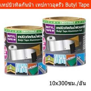 เทปกาวบิวทิล เทปกาวกันรั่ว เทปกาวกันนำ้ เทปกาวอุดรั่ว เทปกาวติดหลังคา ตราจระเข้ 0.1X3 ม. สีดำ (2อัน) Aluminum Foil Butyl