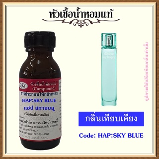 หัวเชื้อน้ำหอมแท้ คลี นิค เทียบกลิ่น my happy BLUE SKY NEROLI ปริมาณ 30 มล.