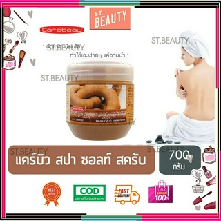 Carebeau แคร์บิว เกลือสปา ขัดผิวกาย สูตรมะขาม 700g