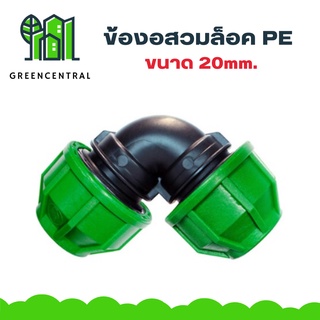 ข้องอสวมล็อคPE 20mm. - Greencentral