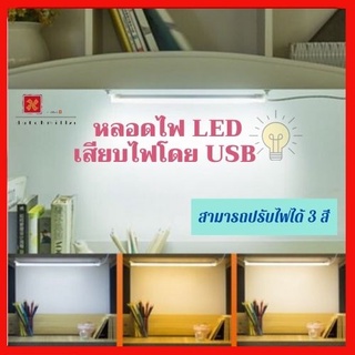 💡 หลอดไฟ LED USB 5V 35CM  45CM ใช้ไฟพอร์ต USB สามารถใช้ร่วมกับ Powerbank,Mobile USB มีปุ่มปรับสีไฟ
