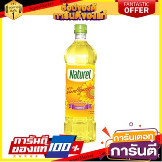 น้ำมันพืชเมล็ดทานตะวัน เนเชอเรล  1 ลิตร วิตามิน E สูง ต้านอนุมูลอิสระ Sunflower Oil