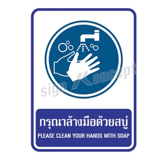 ป้ายเตือนกรุณาล้างมือด้วยสบู่  รหัส : SK-096