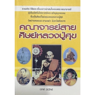 คณาจารย์สายศิษย์หลวงปู่ศุข  หนังสือสภาพดี