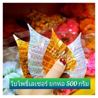 เลื่อมใบโพธิ์ ใบโพธิ์ เลเซอร์ 1 ห่อ 500 กรัม