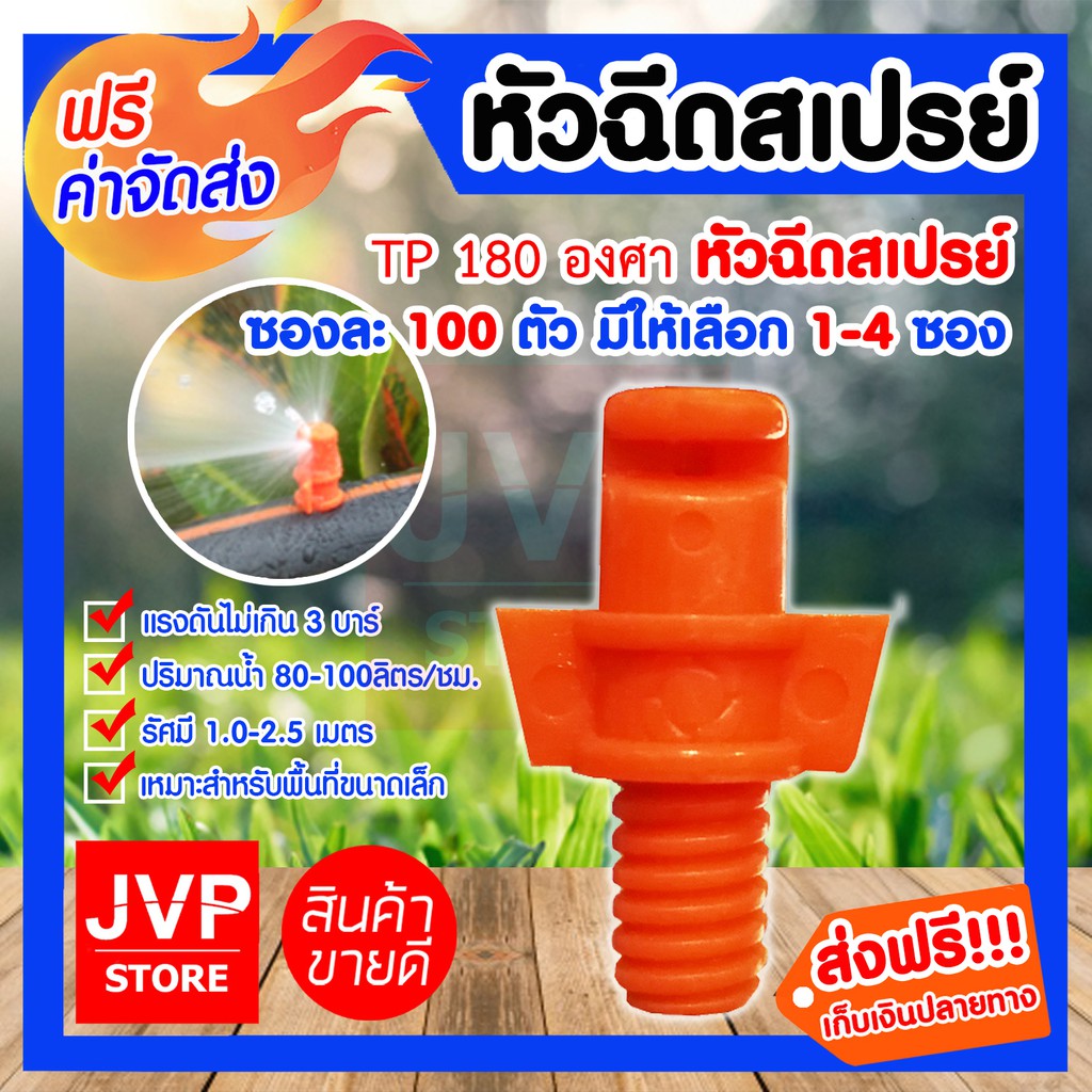 มินิสปริงเกอร์ หัวฉีดสเปรย์ TP180 องศา Super product ซองละ 100 ตัว มีให้เลือก 1-4 ซอง กระจายน้ำได้ดี แข็งแรง
