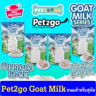 🐶 🐶 ขนมสุนัข ขนมผสมนมแพะ 100%  👉 ขนมบำรุงฟันและกระดูก Pet2go Goat Milk Series ขนาด 500g. 🐶 🐶