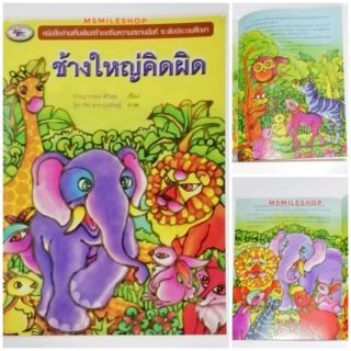 หนังสือนิทานช้างใหญ่คิดผิด