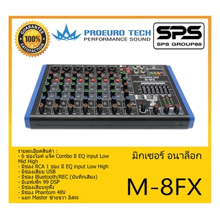 MIXER มิกเซอร์ อนาล็อก รุ่น M-8FX ยี่ห้อ PROEURO TECH สินค้าพร้อมส่ง ส่งไววววว 6 ช่องไมค์ แจ็ค Combo