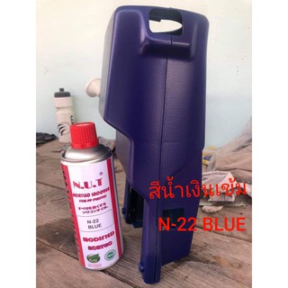 สีพ่นพลาสติกN.U.T สีน้ำเงิน N-22 BLUE