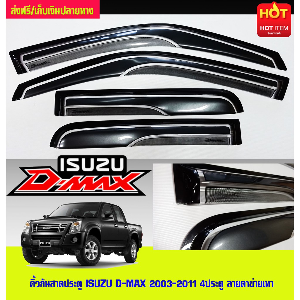 คิ้วกันสาดรถ ISUZU DMAX 2003-2011 ลายตาข่าย+สีเทา รุ่น 4 ประตู