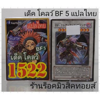 การ์ดยูกิ เลข 1522 (เด็ค โคลว์ BF 5) การ์ดแปลไทย