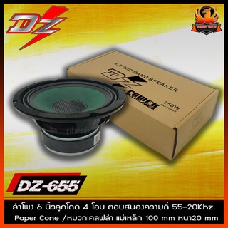 (ต่อดอก)ลำโพง 6.5 นิ้วลูกโดดรุ่น DZ-655 ลำโพงรถยนต์ 6.5 นิ้ว