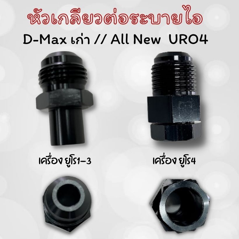 เกลียวต่อสายระบายไอ หัวต่อสายระบายไอ D-max เก่า ออนิว D-Max 1.9 (URO3/URO4) เกลียวระบายไอตรงรุ่น อะแดปเตอร์ สายระบายไอ