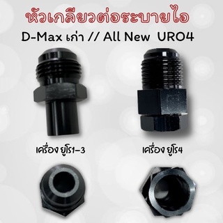 เกลียวต่อสายระบายไอ หัวต่อสายระบายไอ D-max เก่า  ออนิว D-Max 1.9 (URO3/URO4) เกลียวระบายไอตรงรุ่น อะแดปเตอร์ สายระบายไอ