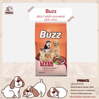 Buzz อาหารสุนัข (บัซซ์) สุนัขโตทุกสายพันธุ์ รสตับ 15 kg BDTH-LV15 (MNIKS)