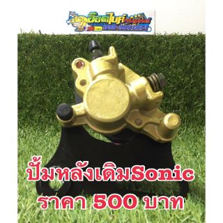 ปั้มหลังเดิมSonic150