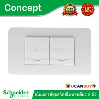 Schneider ชุดสวิตช์ทางเดียว 2 ตัว พร้อมฝาครอบ 3 ช่อง ชไนเดอร์ รุ่น Concept รหัส 3031M1P_2M_F*2+A3000 Ucanbuys