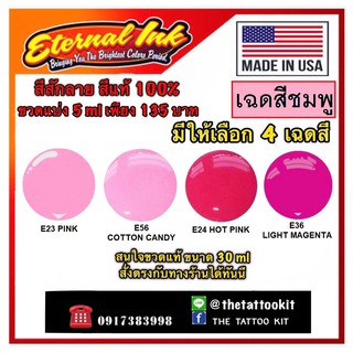 สีสักลาย สักปาก เฉดสีชมพู (มีให้เลือก 4 เฉดสี ) แบรนด์ เอเทอร์นอล ขวดแบ่ง 5 ml สีแท้ 100%