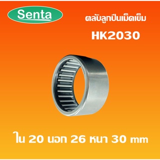 HK2030 ตลับลูกปืนเม็ดเข็ม แบริ่งเม็ดเข็ม needle  ( NEEDLE ROLLER BEARINGS ) โดย Senta