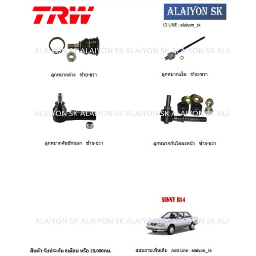 TRW ช่วงล่าง ลูกหมากต่างๆ NISSAN SUNNY B14 (ราคาต่อตัว) (รวมส่งแล้ว)