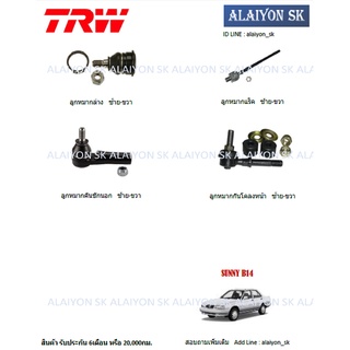 TRW ช่วงล่าง ลูกหมากต่างๆ NISSAN SUNNY B14 (ราคาต่อตัว) (รวมส่งแล้ว)