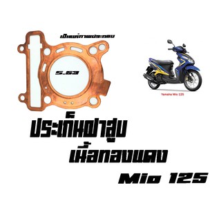 ปะเก็นฝาสูบเนื้อทองแดงMIO125 (5.64) ประเก็นฝาสูบเนื้อทองแดง ประเก็นฝาสูบคุณภาพดี