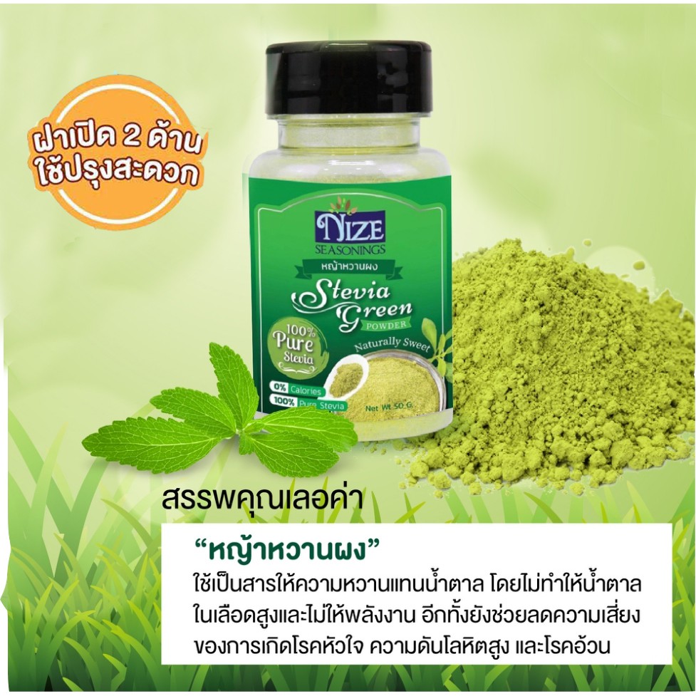 หญ้าหวานผง ตรา  NIZE ไนซ ซีซันนิ่ง GRE - รูปที่ 4