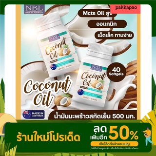 ส่งฟรี 💐[โปรโมชั่น1 แถม 1] NBL Coconut Oil Mini Caps น้ำมันมะพร้าวสกัดเย็น คุมหิว ลดน้ำหนัก ผอม พุงยุบ(40 แคปซูล)