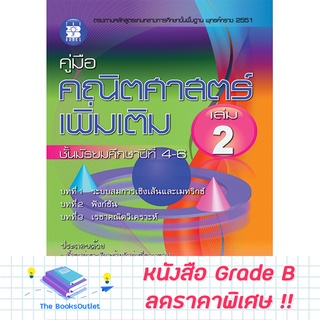 [Grade B] คู่มือคณิต เพิ่มเติม ม.4-6 เล่ม 2 ( หลักสูตร 2551 ) [B41]