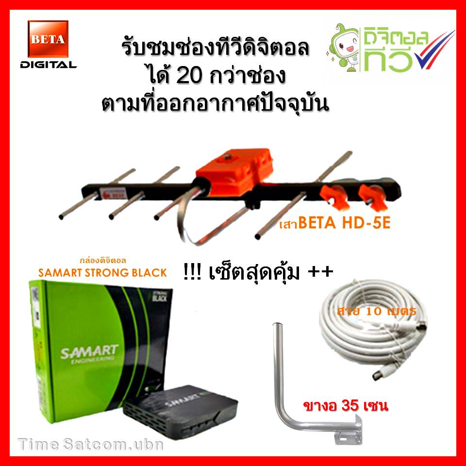 กล่องดิจิตอลทีวี SAMART STRONG BLACK + เสาดิจิตอลทีวี U5E + ขา L 35 CM. + สาย Rg6 10M พร้อมหัว