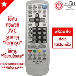 รีโมททีวี JVC (เจวีซี จอแก้ว จอนูน 14-29นิ้ว ใช้ได้ทุกรุ่น) มีสินค้าพร้อมส่ง