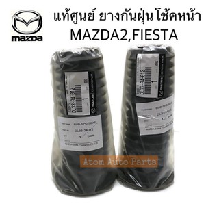 แท้ศูนย์ ยางกันฝุ่นโช้คหน้า MAZDA2, FIESTA ปี 2010-2014 ยางกันฝุ่นโช้คอัพหน้า จำนวน 2 อัน รหัส.DL33-34-012