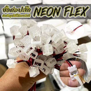 ปลั๊กต่อไฟนีออนเฟล็กซ์ ใช้เฉพาะกับไฟ 12V ปลั๊ก Neon Flex ใช้เฉพาะกับไฟ 12V (แบบที่ใช้กับไฟของทางร้านได้)