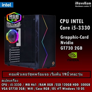 (iHavekom)คอมประกอบชุดพร้อมจอเริ่มต้น19นิ้ว Intel i5-3330 / Ram 8GB /SSD 120GB +500GB / GT730-2GB  / CaseไฟRGB