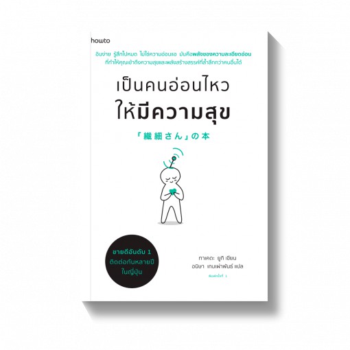 (ไลฟ์ลดอีก100฿) เป็นคนอ่อนไหวให้มีความสุข / ผู้แต่ง : ทาเคดะ ยูกิ / ใหม่ xtra1