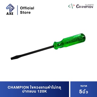 CHAMPION ไขควงแกนดำทลุ ปากแบน 120K 5"