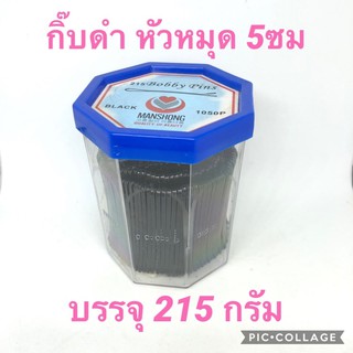 🔥 กิ๊บดำ หัวหมุด ขนาด5ซม ยี่ห้อ Manshong ของเกาหลี สำหรับล็อคผมให้อยู่ทรง