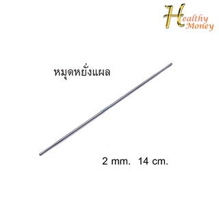 หมุดหยั่งแผล (Hilbro)  Prob 2 mm. ยาว14 cm สเเตนเลส Japanese