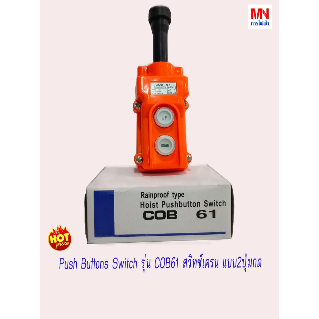COB-61 สวิทซ์ลอกไฟฟ้า​ หรือสวิทซ์เครน​ แบบ2ปุ่มกด​ Up-Down