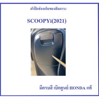 ฝาปิดช่องเก็บของ ตรงคอนโซลหน้า Scoopy i 2021 ฝาปิด ที่ชาร์ทแบตมือถือ Scoopy i 2021 มีครบสี อะไหล่ HONDA แท้