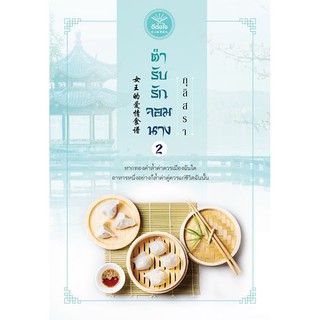 ตำรับรักจอมนาง เล่ม 2 / กุลิสรา เขียน