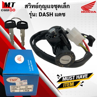 สวิทย์กุญแจชุดเล็ก DASH แดช สวิทย์กุญแจ แดช dash HONDA พร้อมจัดส่ง