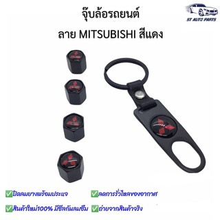 จุ๊บล้อรถยนต์ พร้อมโลโก้ จุ๊บปิดลมยางพร้อมประแจ ฝาปิดจุ๊บลม ลายMITSUBISHI ยางรถยนต์ 1 ชุด (4 อัน)