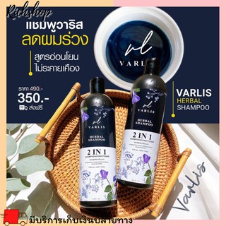 Richshop Varlis Herbal Shampoo และครีมนวด วาริส แชมพู 2 in1 กู้ผมแห้งเสีย แก้ผมบาง มีลูกผม รากผมเเข็งแรง เร่งผมยาว