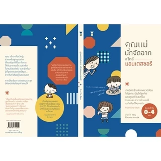 คุณแม่นักจัดฉาก สไตล์มอนเตสซอรี (สำหรับ 0-4 ขวบ)
