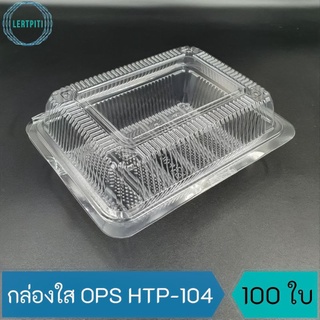 กล่องใส OPS HTP-104 กล่องใสใส่ขนม เบเกอรี่ อาหาร บรรจุ 100 ใบ / แพ็ค  ( Anti-fogging ไม่เป็นไอน้ำ !! )